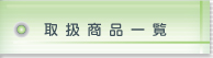 �戵���i�ꗗ