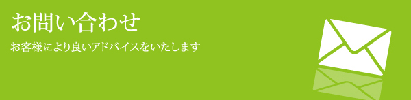 お問い合わせ