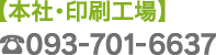 本社・印刷工場