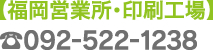 福岡営業所・印刷工場