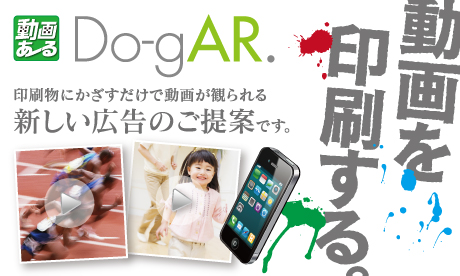 Do-gAR.｜印刷物にかざすだけで動画が観られる、動画あーるのご提案です。