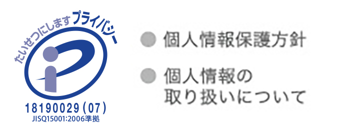 個人情報の取り扱いについて