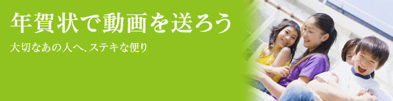 年賀状で動画を送ろう【大切なあの人へ、ステキな便り】