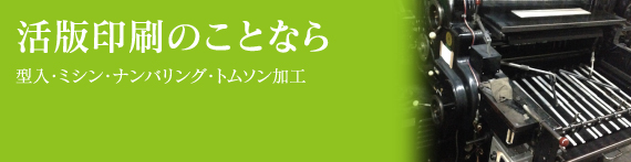 活版印刷のことなら【型入・ミシン・ナンバリング・トムソン加工】