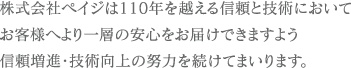 株式会社ペイジは信頼増進・技術向上の努力を続けてまいります。